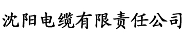 黄色网站APP电缆厂logo